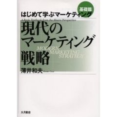 はじめて学ぶマーケティング　基礎篇　現代のマーケティング戦略