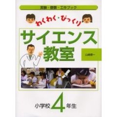 わくわく・びっくりサイエンス教室　実験・観察・工作ブック　小学校４年生