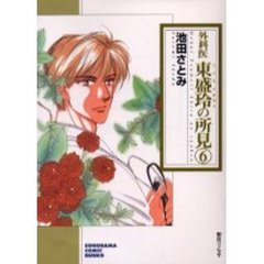 外科医東盛玲の所見　６