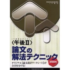 〈午後Ⅱ〉論文の解法テクニック　２００４