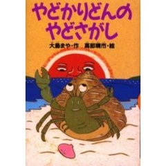 やどかりどんのやどさがし