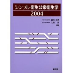 シンプル衛生公衆衛生学　２００４