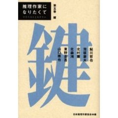 推理作家になりたくて　マイベストミステリー　第５巻　鍵