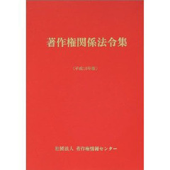 著作権関係法令集　平成１５年版