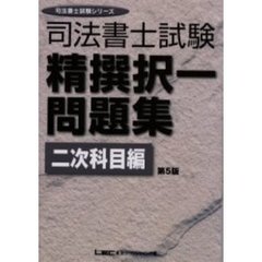 司法書士試験精撰択一問題集　二次科目編　第５版