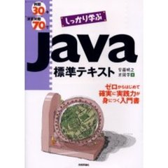 例題３０＋演習問題７０でしっかり学ぶＪａｖａ標準テキスト