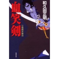 血笑剣　公儀刺客御用