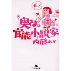 奥さまは官能小説家