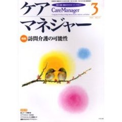 ケアマネジャー　保健・医療・福祉のクロスオーバーマガジン　２００４年３月号　特集－訪問介護の可能性
