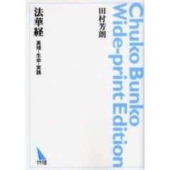 ＯＤ版　法華経　真理・生命・実践