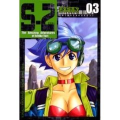 Ｓ－２　　　３