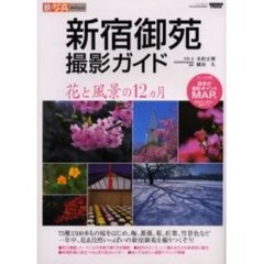 新宿御苑撮影ガイド　花と風景の１２ヵ月
