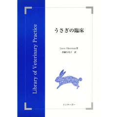 うさぎの臨床