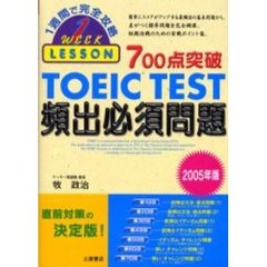 ７００点突破ＴＯＥＩＣ　ＴＥＳＴ頻出必須問題　２００５年版