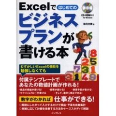 Ｅｘｃｅｌではじめてのビジネスプランが書ける本