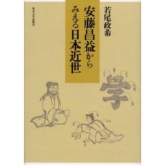 安藤昌益からみえる日本近世