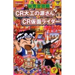 Ｗ完全攻略ＣＲ大工の源さん＆ＣＲ仮面ライダー
