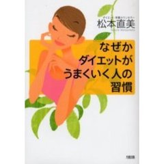 なぜかダイエットがうまくいく人の習慣