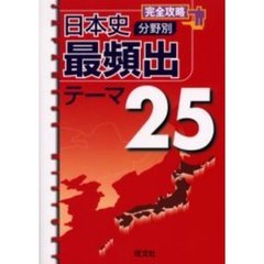 完全攻略日本史分野別最頻出テーマ２５