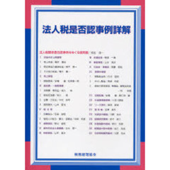法人税是否認事例詳解