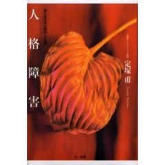 人格障害　知られざる人間の「心の闇」