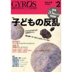 ジャイロス　現代を考える　＃２　特集子どもの反乱