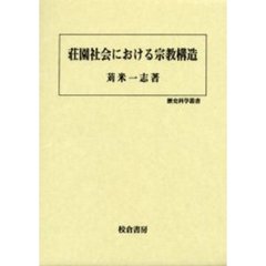 荘園社会における宗教構造