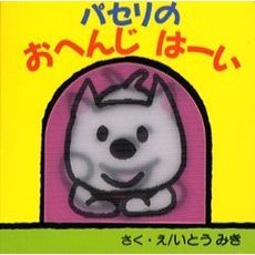 パセリのおへんじはーい