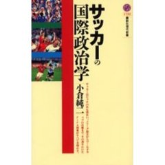 サッカーの国際政治学