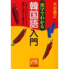 漢字でわかる韓国語入門　日本人だからカンタン、読める話せる速習法