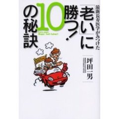 最新長寿医学がみつけた「老い」に勝つ！１０の秘訣