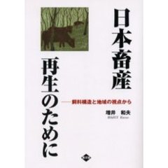日本畜産再生のために　飼料構造と地域の視点から