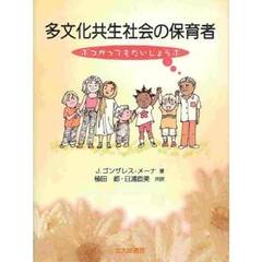 多文化共生社会の保育者　ぶつかってもだいじょうぶ
