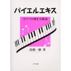バイエルエキス　ピアノの弾き方解説