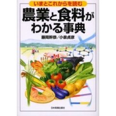 農業と食料がわかる事典　いまとこれからを読む