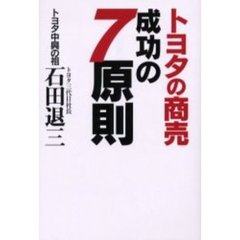トヨタの商売成功の７原則