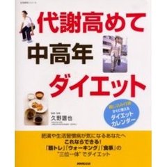 代謝高めて中高年ダイエット