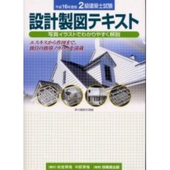２級建築士試験設計製図テキスト　エスキスから作図まで、独自の指導ノウハウを満載　平成１６年度版