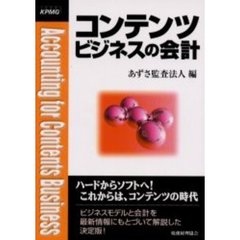 コンテンツビジネスの会計