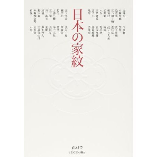 家紋でたどるあなたの家系 家紋でたどるあなたの家系 | 千鹿野 茂 |本 | 通販 | Amazon