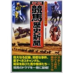競馬歴史新聞　競馬のニュースをまるごと縮刷！　新版