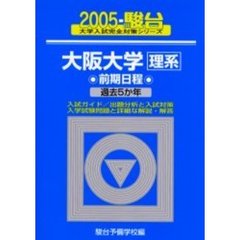 大阪大学〈理系〉　前期日程