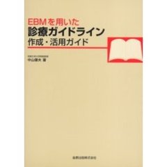 ＥＢＭを用いた診療ガイドライン作成・活用ガイド