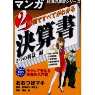 2時間ですべてがわかる決算書 5つの利益編 (マンガ経済の黒帯