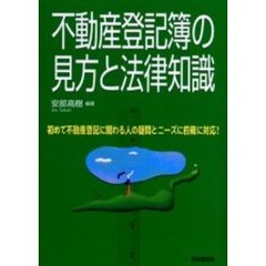 不動産登記簿の見方と法律知識　初めて不動産登記に関わる人の疑問とニーズに的確に対応！