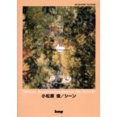 小松原俊／シーン