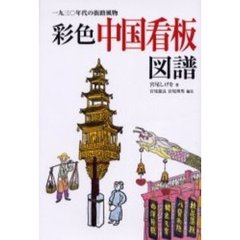 彩色中国看板図譜　一九三〇年代の街路風物