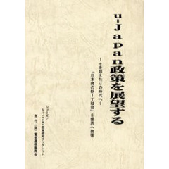 ｕ‐Ｊａｐａｎ政策を展望する　ｅを超えたｕの時代へ　「日本発の新ＩＴ社会」を世界へ発信