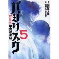 バジリスク～甲賀忍法帖～　　　５
