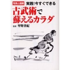 古武術で蘇えるカラダ　写真と図解実践！今すぐできる